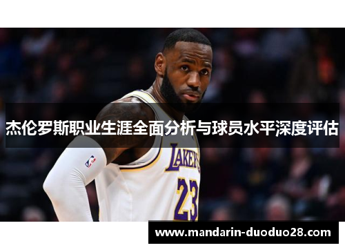 杰伦罗斯职业生涯全面分析与球员水平深度评估 杰伦罗斯职业生涯全面分析与球员水平深度评估