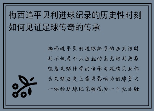 梅西追平贝利进球纪录的历史性时刻如何见证足球传奇的传承