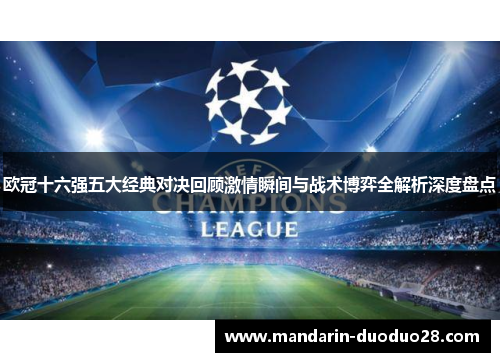 欧冠十六强五大经典对决回顾激情瞬间与战术博弈全解析深度盘点