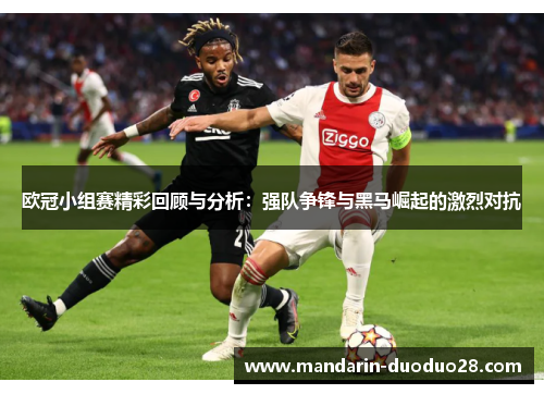 欧冠小组赛精彩回顾与分析：强队争锋与黑马崛起的激烈对抗
