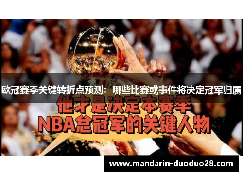 欧冠赛季关键转折点预测：哪些比赛或事件将决定冠军归属