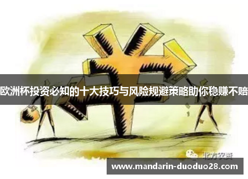 欧洲杯投资必知的十大技巧与风险规避策略助你稳赚不赔 欧洲杯投资必知的十大技巧与风险规避策略助你稳赚不赔
