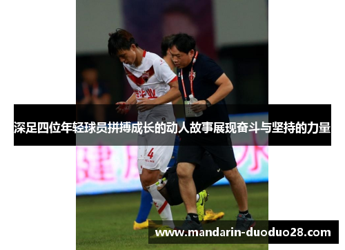 深足四位年轻球员拼搏成长的动人故事展现奋斗与坚持的力量