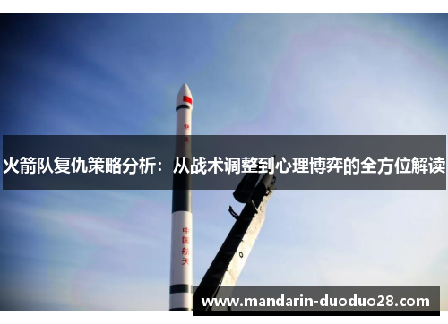 火箭队复仇策略分析：从战术调整到心理博弈的全方位解读
