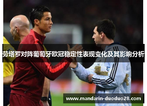 劳塔罗对阵葡萄牙欧冠稳定性表现变化及其影响分析 劳塔罗对阵葡萄牙欧冠稳定性表现变化及其影响分析