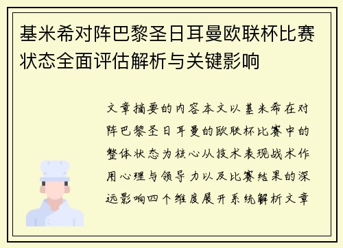 基米希对阵巴黎圣日耳曼欧联杯比赛状态全面评估解析与关键影响