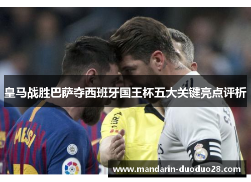 皇马战胜巴萨夺西班牙国王杯五大关键亮点评析