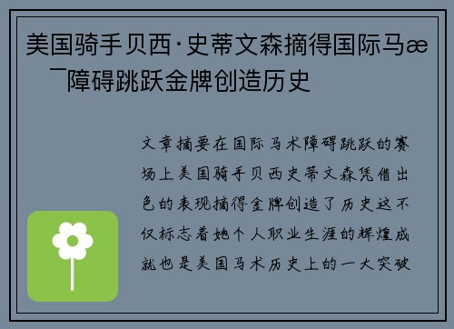 美国骑手贝西·史蒂文森摘得国际马术障碍跳跃金牌创造历史