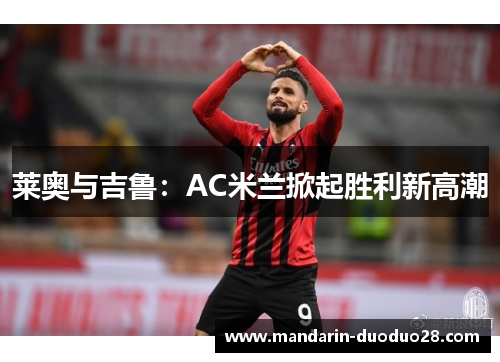 莱奥与吉鲁:AC米兰掀起胜利新高潮 莱奥与吉鲁:AC米兰掀起胜利新高潮
