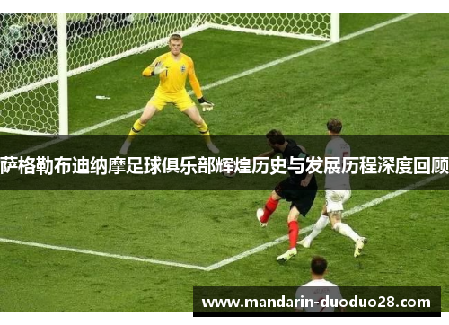 萨格勒布迪纳摩足球俱乐部辉煌历史与发展历程深度回顾 萨格勒布迪纳摩足球俱乐部辉煌历史与发展历程深度回顾