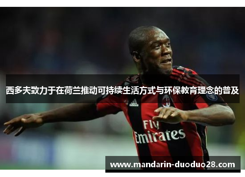 西多夫致力于在荷兰推动可持续生活方式与环保教育理念的普及 西多夫致力于在荷兰推动可持续生活方式与环保教育理念的普及