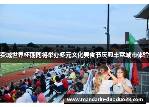 费城世界杯期间将举办多元文化美食节庆典丰富城市体验 费城世界杯期间将举办多元文化美食节庆典丰富城市体验