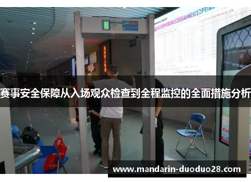 赛事安全保障从入场观众检查到全程监控的全面措施分析 赛事安全保障从入场观众检查到全程监控的全面措施分析