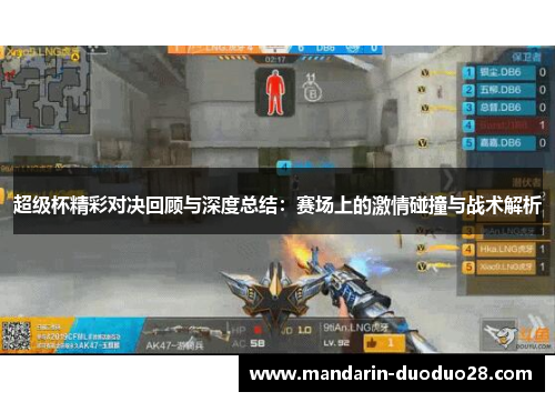 超级杯精彩对决回顾与深度总结:赛场上的激情碰撞与战术解析 超级杯精彩对决回顾与深度总结:赛场上的激情碰撞与战术解析