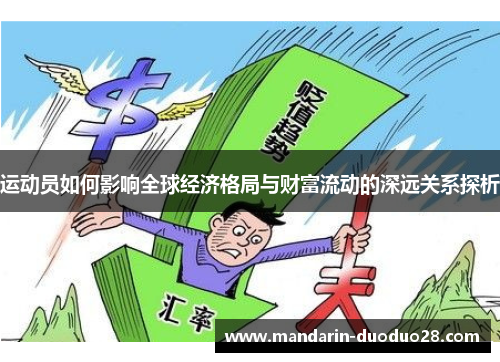 运动员如何影响全球经济格局与财富流动的深远关系探析 运动员如何影响全球经济格局与财富流动的深远关系探析