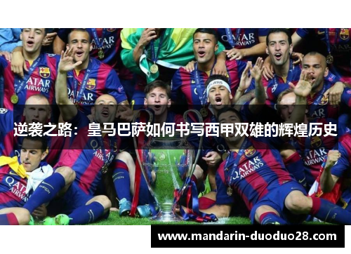逆袭之路:皇马巴萨如何书写西甲双雄的辉煌历史 逆袭之路:皇马巴萨如何书写西甲双雄的辉煌历史