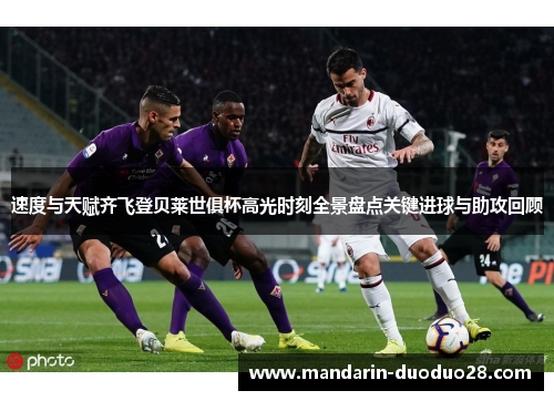 速度与天赋齐飞登贝莱世俱杯高光时刻全景盘点关键进球与助攻回顾 速度与天赋齐飞登贝莱世俱杯高光时刻全景盘点关键进球与助攻回顾