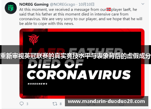 重新审视英冠联赛的真实竞技水平与表象背后的虚假成分 重新审视英冠联赛的真实竞技水平与表象背后的虚假成分