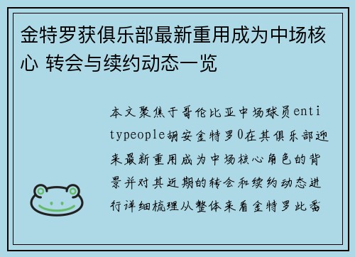 金特罗获俱乐部最新重用成为中场核心 转会与续约动态一览 金特罗获俱乐部最新重用成为中场核心 转会与续约动态一览