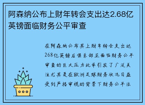 阿森纳公布上财年转会支出达2.68亿英镑面临财务公平审查 阿森纳公布上财年转会支出达2.68亿英镑面临财务公平审查