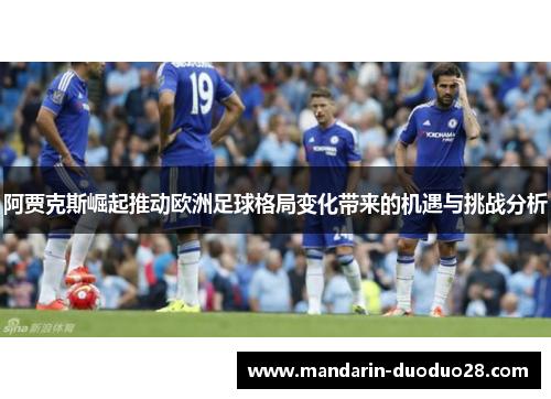 阿贾克斯崛起推动欧洲足球格局变化带来的机遇与挑战分析 阿贾克斯崛起推动欧洲足球格局变化带来的机遇与挑战分析
