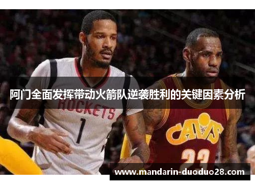 阿门全面发挥带动火箭队逆袭胜利的关键因素分析 阿门全面发挥带动火箭队逆袭胜利的关键因素分析