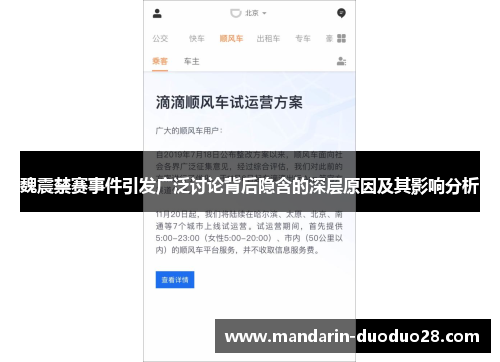 魏震禁赛事件引发广泛讨论背后隐含的深层原因及其影响分析