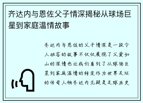 齐达内与恩佐父子情深揭秘从球场巨星到家庭温情故事 齐达内与恩佐父子情深揭秘从球场巨星到家庭温情故事