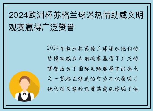 2024欧洲杯苏格兰球迷热情助威文明观赛赢得广泛赞誉