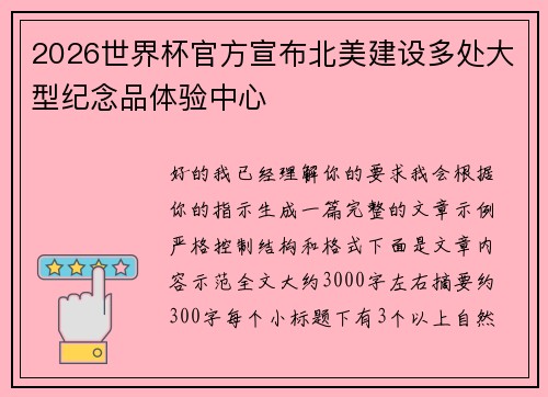 2026世界杯官方宣布北美建设多处大型纪念品体验中心 2026世界杯官方宣布北美建设多处大型纪念品体验中心