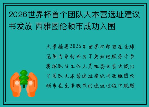 2026世界杯首个团队大本营选址建议书发放 西雅图伦顿市成功入围 2026世界杯首个团队大本营选址建议书发放 西雅图伦顿市成功入围