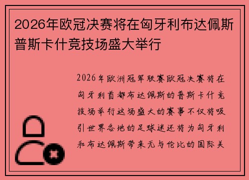 2026年欧冠决赛将在匈牙利布达佩斯普斯卡什竞技场盛大举行