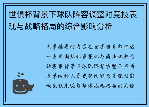 世俱杯背景下球队阵容调整对竞技表现与战略格局的综合影响分析 世俱杯背景下球队阵容调整对竞技表现与战略格局的综合影响分析