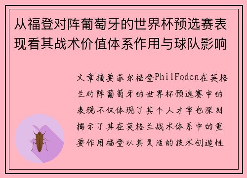 从福登对阵葡萄牙的世界杯预选赛表现看其战术价值体系作用与球队影响 从福登对阵葡萄牙的世界杯预选赛表现看其战术价值体系作用与球队影响
