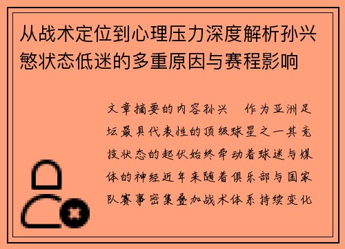 从战术定位到心理压力深度解析孙兴慜状态低迷的多重原因与赛程影响 从战术定位到心理压力深度解析孙兴慜状态低迷的多重原因与赛程影响