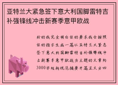 亚特兰大紧急签下意大利国脚雷特吉补强锋线冲击新赛季意甲欧战 亚特兰大紧急签下意大利国脚雷特吉补强锋线冲击新赛季意甲欧战