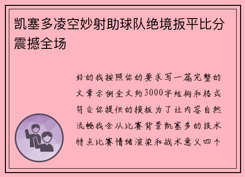 凯塞多凌空妙射助球队绝境扳平比分震撼全场 凯塞多凌空妙射助球队绝境扳平比分震撼全场