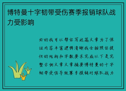 博特曼十字韧带受伤赛季报销球队战力受影响 博特曼十字韧带受伤赛季报销球队战力受影响