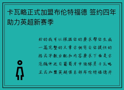 卡瓦略正式加盟布伦特福德 签约四年助力英超新赛季 卡瓦略正式加盟布伦特福德 签约四年助力英超新赛季