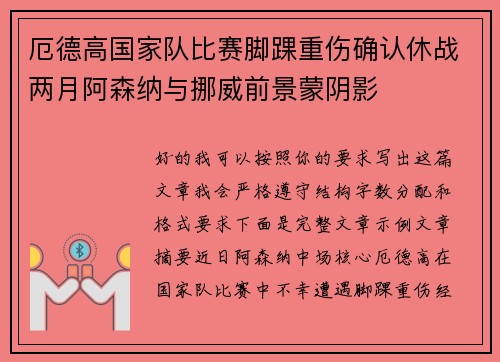 厄德高国家队比赛脚踝重伤确认休战两月阿森纳与挪威前景蒙阴影 厄德高国家队比赛脚踝重伤确认休战两月阿森纳与挪威前景蒙阴影