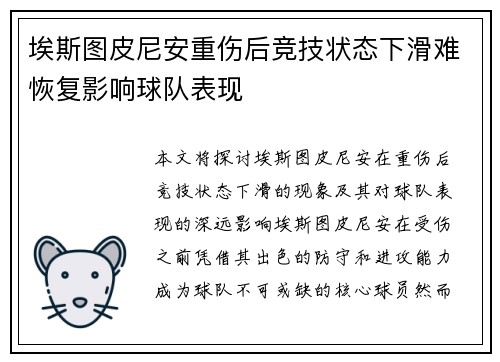 埃斯图皮尼安重伤后竞技状态下滑难恢复影响球队表现 埃斯图皮尼安重伤后竞技状态下滑难恢复影响球队表现