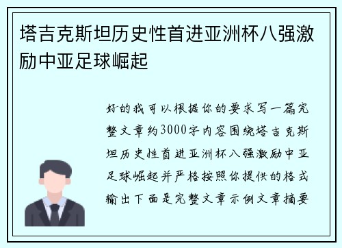 塔吉克斯坦历史性首进亚洲杯八强激励中亚足球崛起 塔吉克斯坦历史性首进亚洲杯八强激励中亚足球崛起