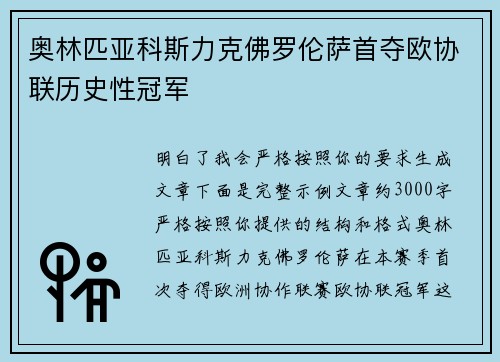 奥林匹亚科斯力克佛罗伦萨首夺欧协联历史性冠军 奥林匹亚科斯力克佛罗伦萨首夺欧协联历史性冠军