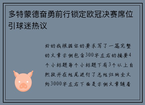 多特蒙德奋勇前行锁定欧冠决赛席位引球迷热议