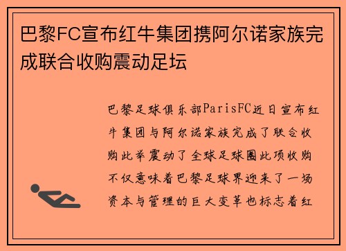 巴黎FC宣布红牛集团携阿尔诺家族完成联合收购震动足坛 巴黎FC宣布红牛集团携阿尔诺家族完成联合收购震动足坛