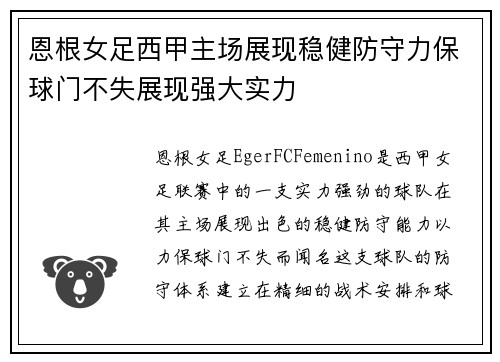 恩根女足西甲主场展现稳健防守力保球门不失展现强大实力