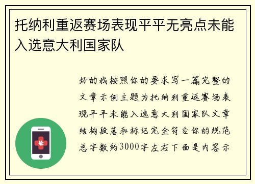 托纳利重返赛场表现平平无亮点未能入选意大利国家队 托纳利重返赛场表现平平无亮点未能入选意大利国家队