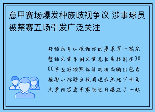 意甲赛场爆发种族歧视争议 涉事球员被禁赛五场引发广泛关注 意甲赛场爆发种族歧视争议 涉事球员被禁赛五场引发广泛关注