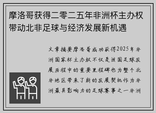 摩洛哥获得二零二五年非洲杯主办权带动北非足球与经济发展新机遇 摩洛哥获得二零二五年非洲杯主办权带动北非足球与经济发展新机遇