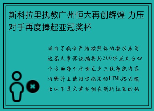 斯科拉里执教广州恒大再创辉煌 力压对手再度捧起亚冠奖杯